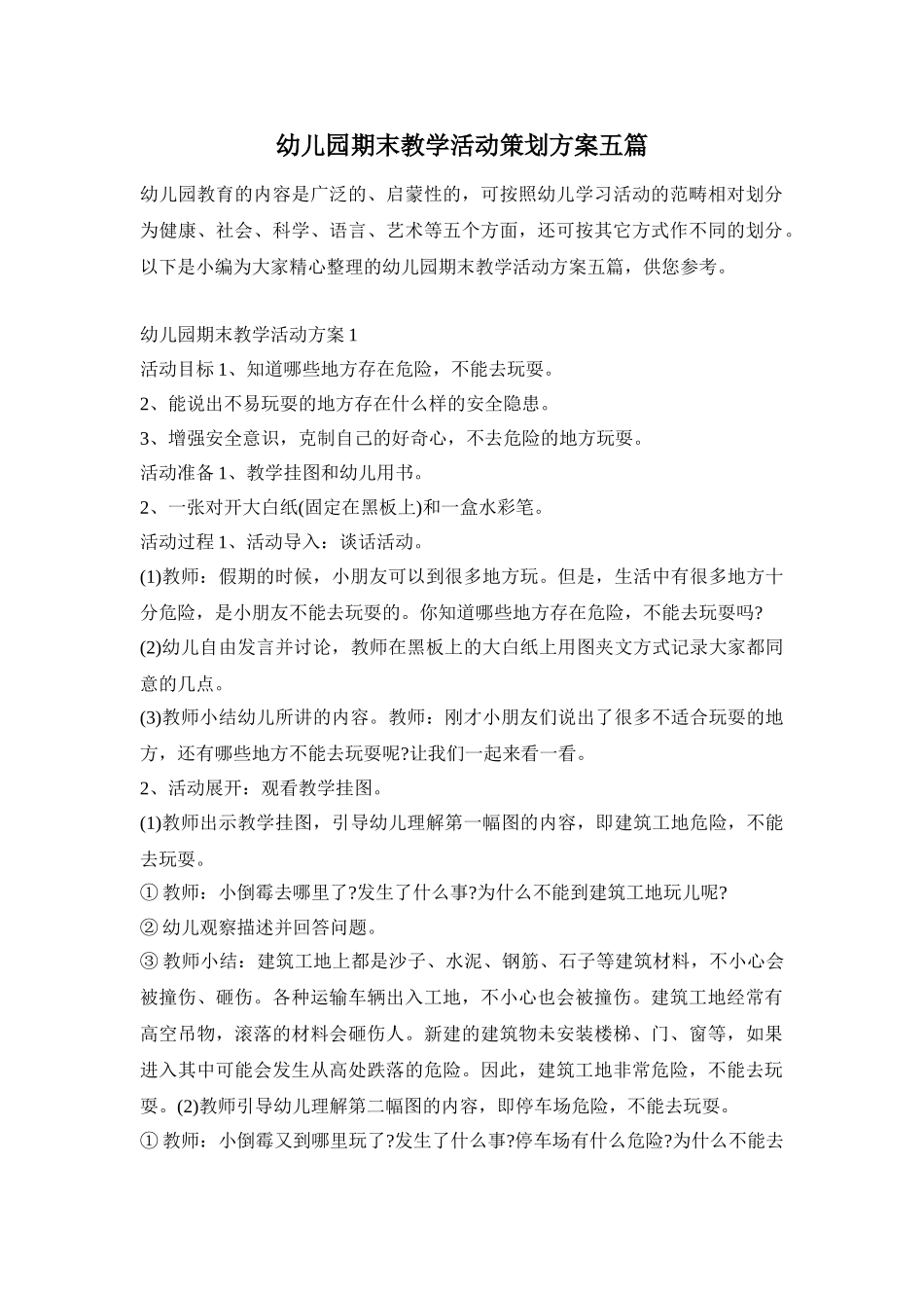 幼儿园期末教学活动策划方案五篇_第1页