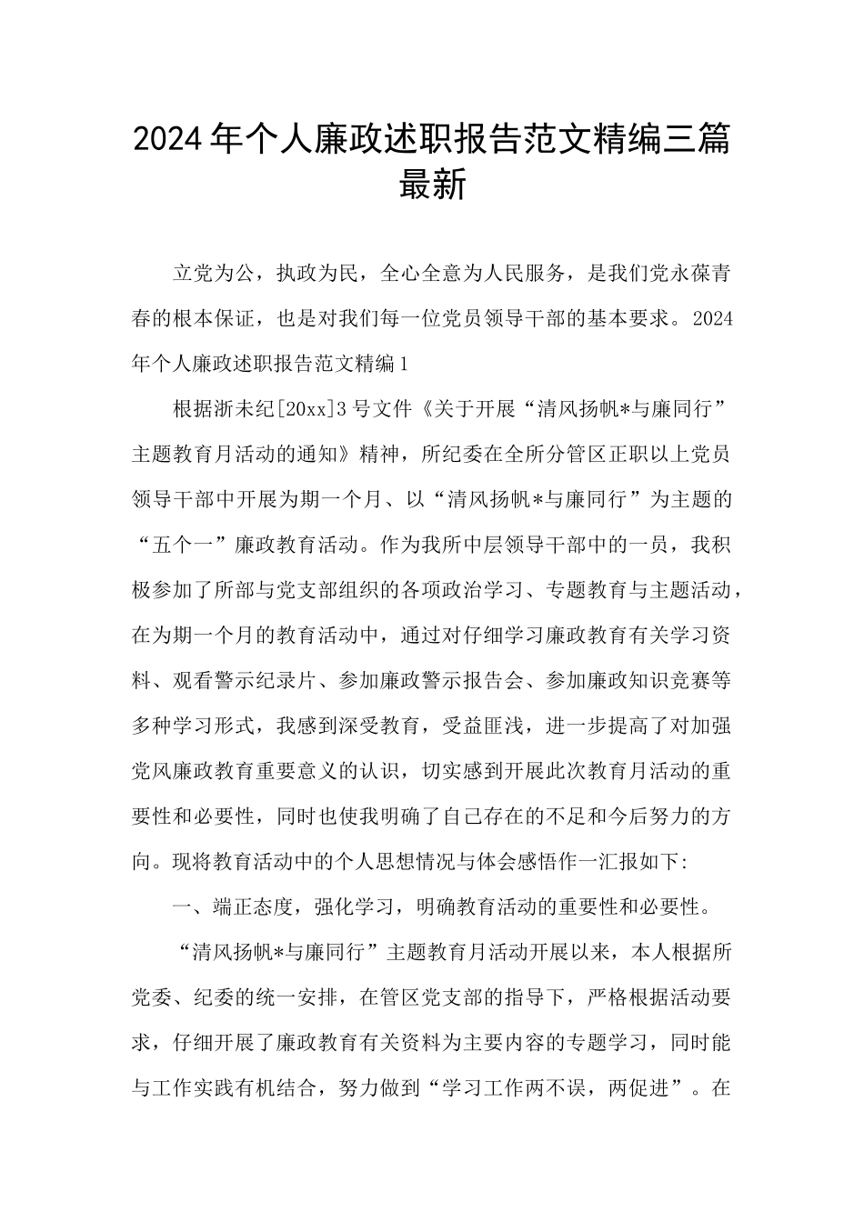 2024年个人廉政述职报告范文精编三篇最新_第1页