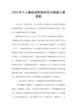 2024年个人廉政述职报告范文精编三篇最新