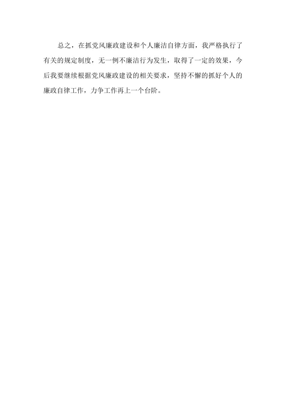 2024年个人廉洁工作总结_第3页