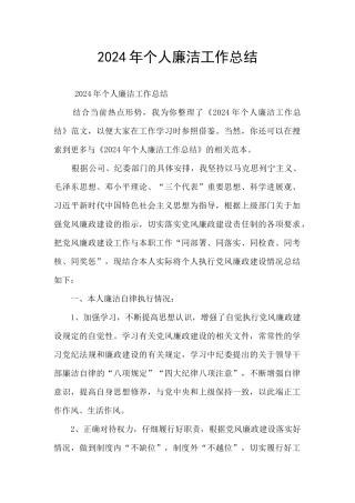 2024年个人廉洁工作总结