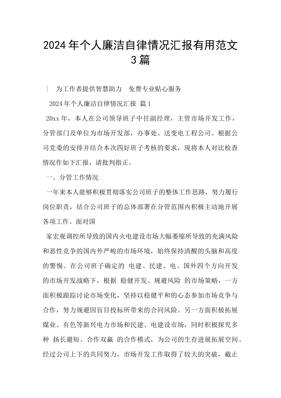 2024年个人廉洁自律情况汇报实用范文3篇_第1页