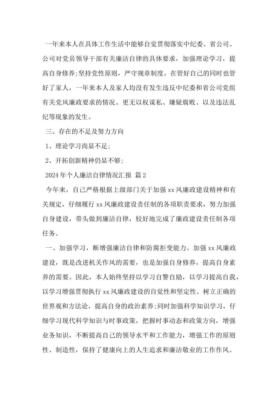 2024年个人廉洁自律情况汇报实用范文3篇_第3页