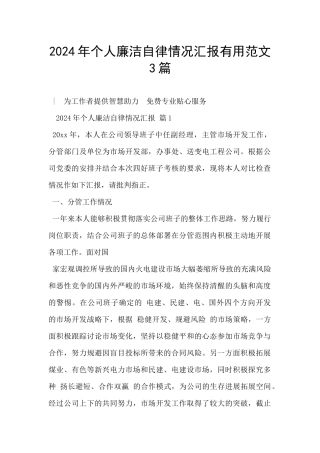 2024年个人廉洁自律情况汇报实用范文3篇