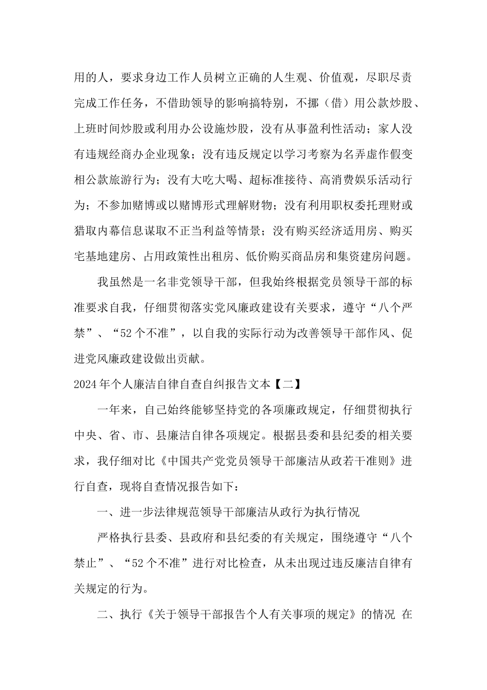 2024年个人廉洁自律自查自纠报告文本_第2页