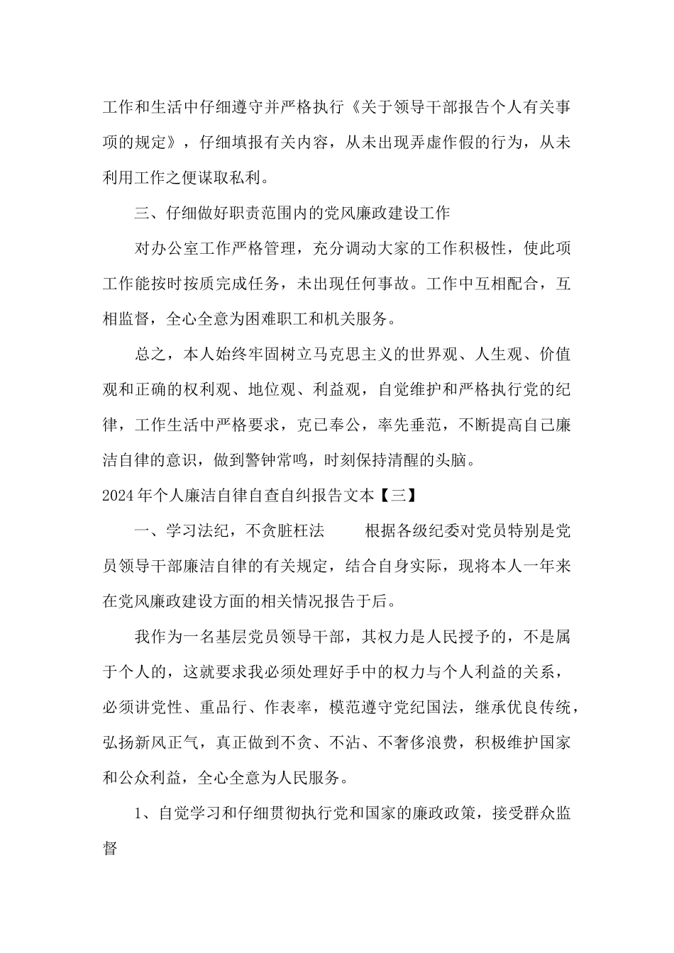 2024年个人廉洁自律自查自纠报告文本_第3页