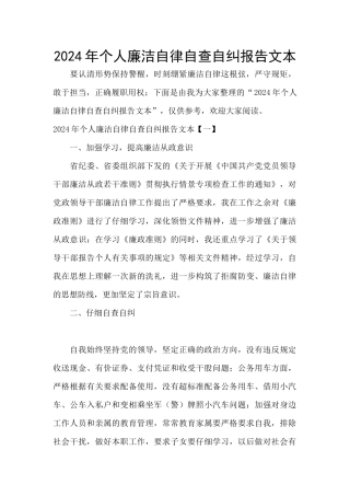 2024年个人廉洁自律自查自纠报告文本