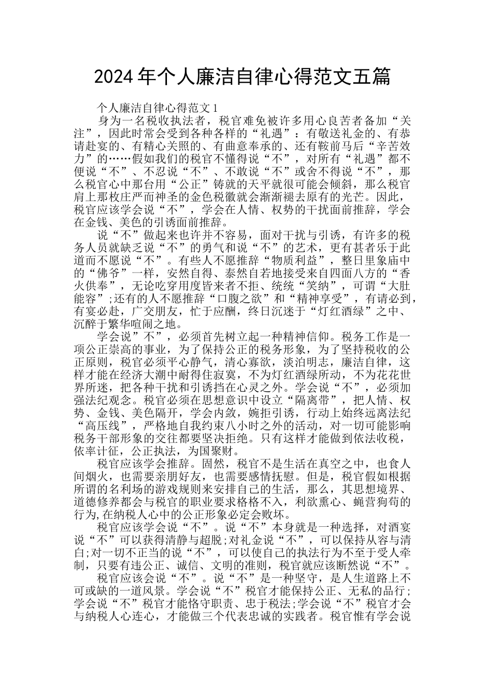 2024年个人廉洁自律心得范文五篇_第1页