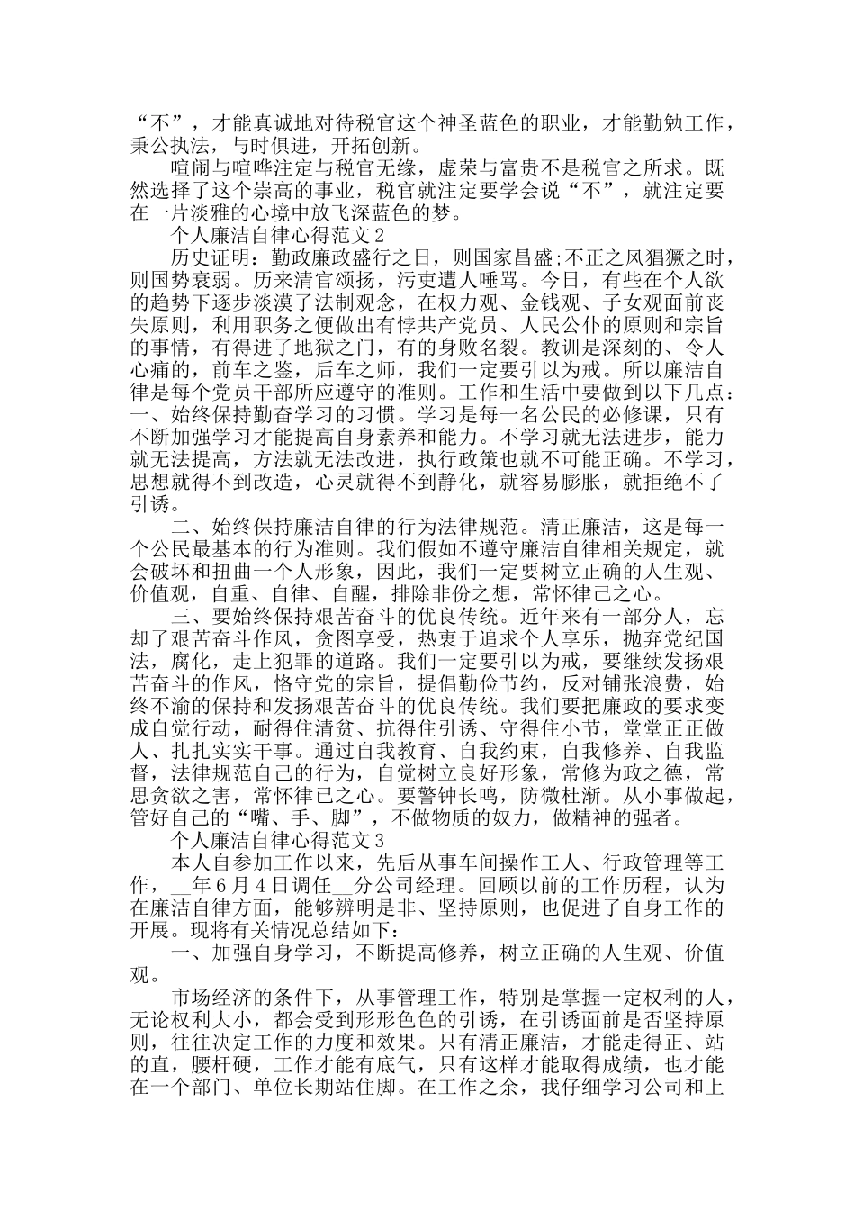 2024年个人廉洁自律心得范文五篇_第2页