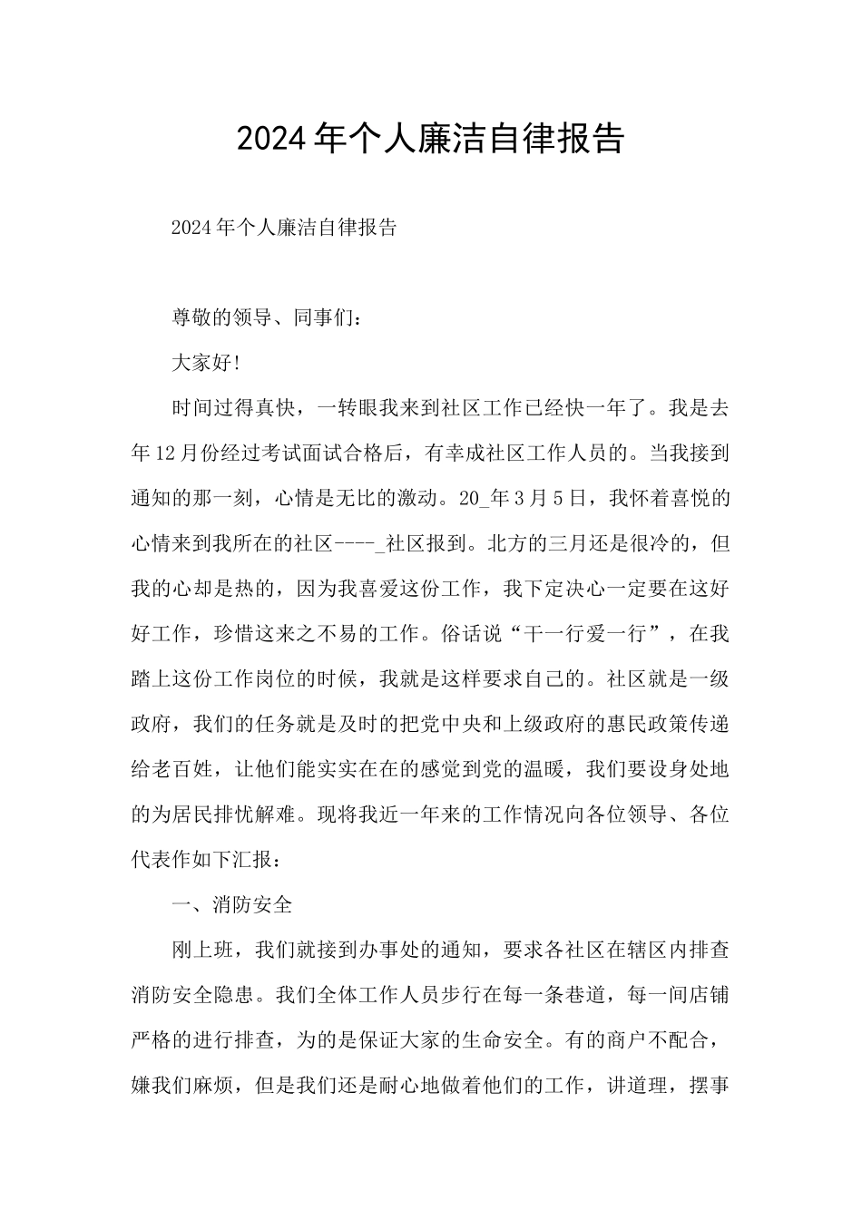 2024年个人廉洁自律报告_第1页