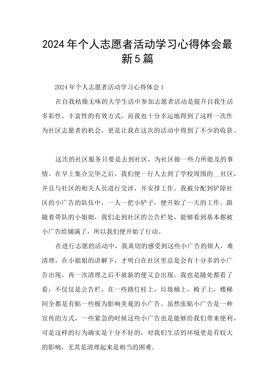 2024年个人志愿者活动学习心得体会最新5篇_第1页