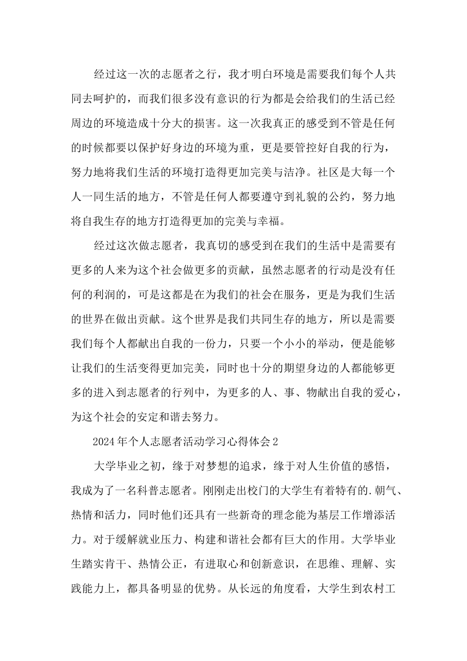2024年个人志愿者活动学习心得体会最新5篇_第2页