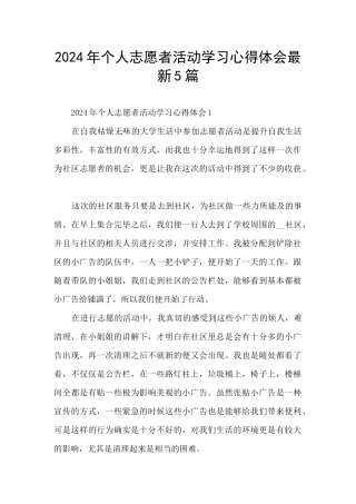2024年个人志愿者活动学习心得体会最新5篇