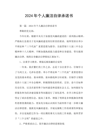 2024年个人廉洁自律承诺书