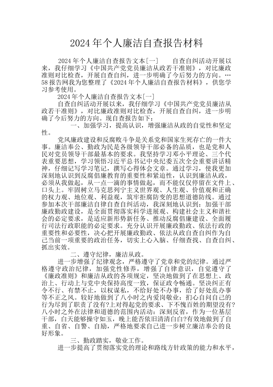 2024年个人廉洁自查报告材料_第1页