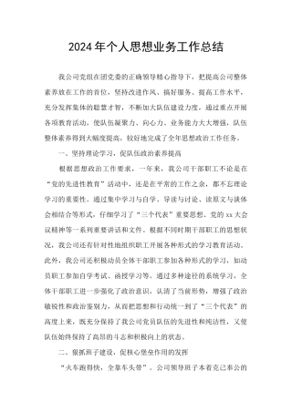 2024年个人思想业务工作总结