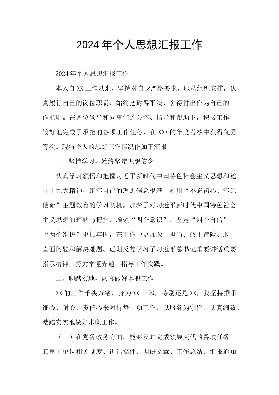 2024年个人思想汇报工作_第1页