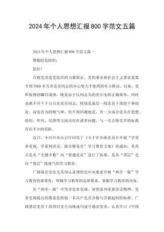 2024年个人思想汇报800字范文五篇
