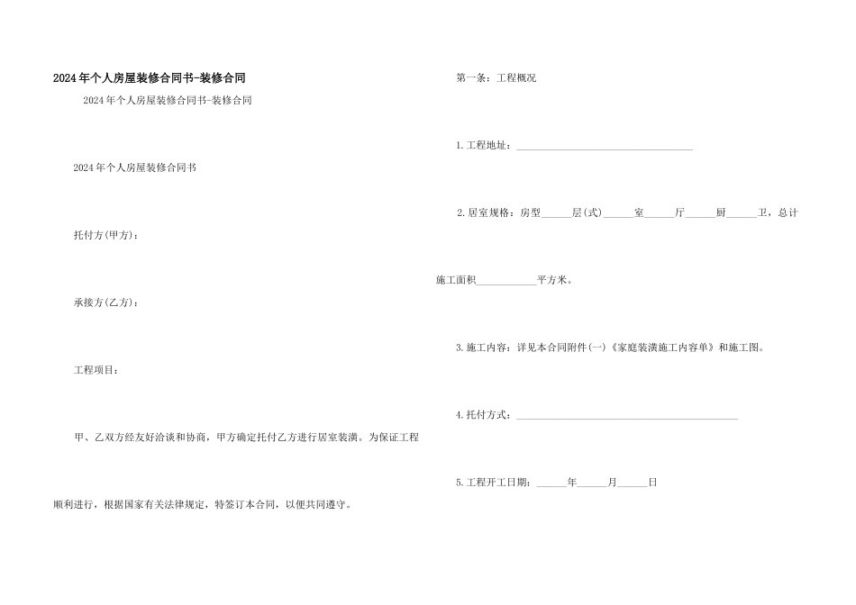 2024年个人房屋装修合同书_第1页