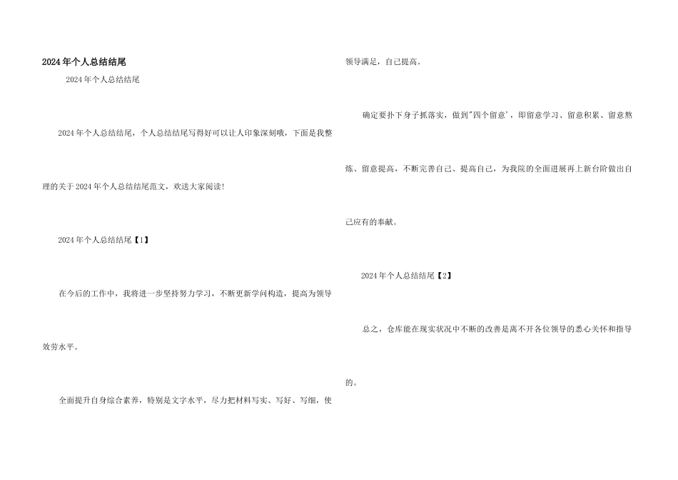 2024年个人总结结尾_第1页