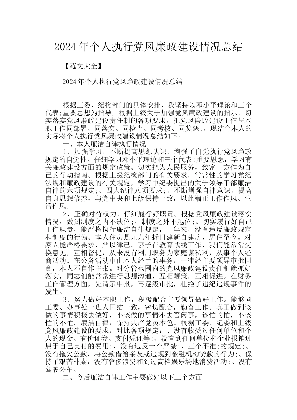 2024年个人执行党风廉政建设情况总结_第1页