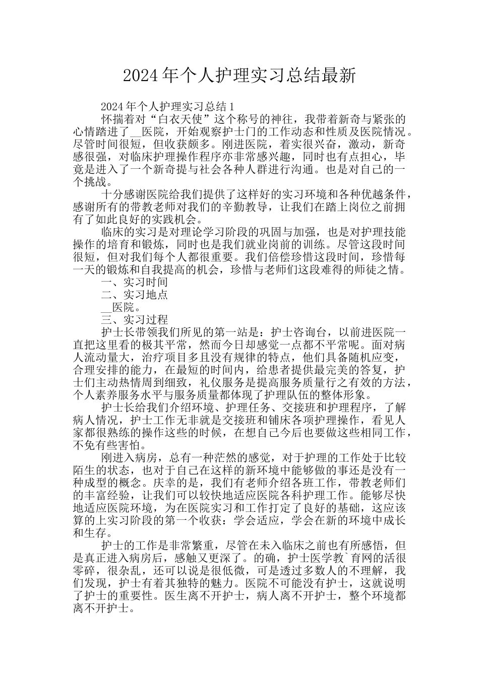 2024年个人护理实习总结最新_第1页