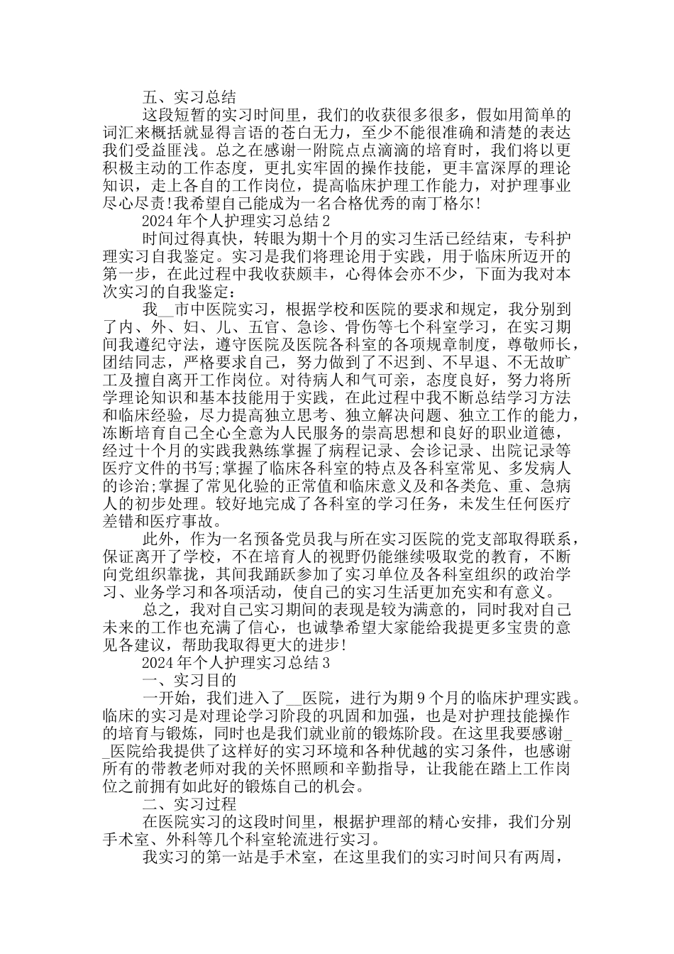 2024年个人护理实习总结最新_第3页