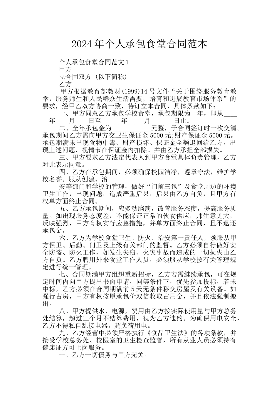 2024年个人承包食堂合同范本_第1页