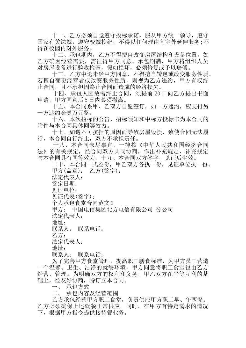 2024年个人承包食堂合同范本_第2页