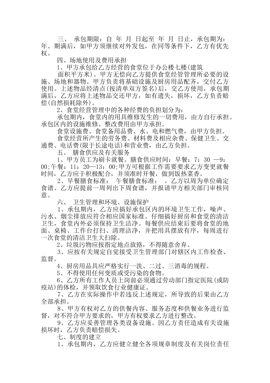 2024年个人承包食堂合同范本_第3页