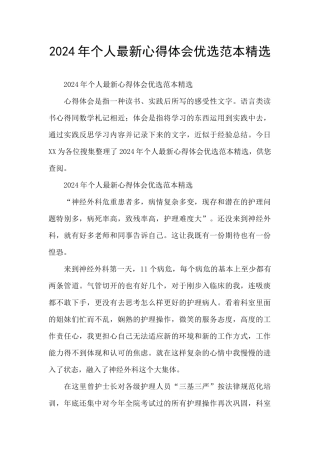 2024年个人最新心得体会优选范本精选