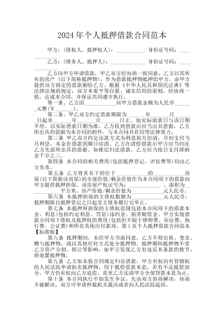 2024年个人抵押借款合同范本