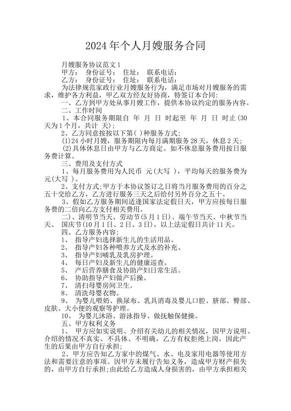 2024年个人月嫂服务合同_第1页