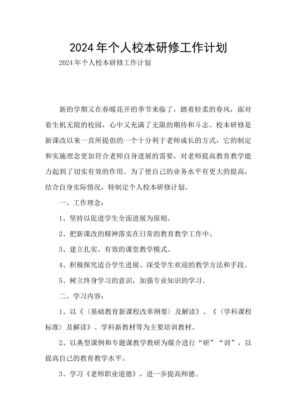 2024年个人校本研修工作计划_第1页