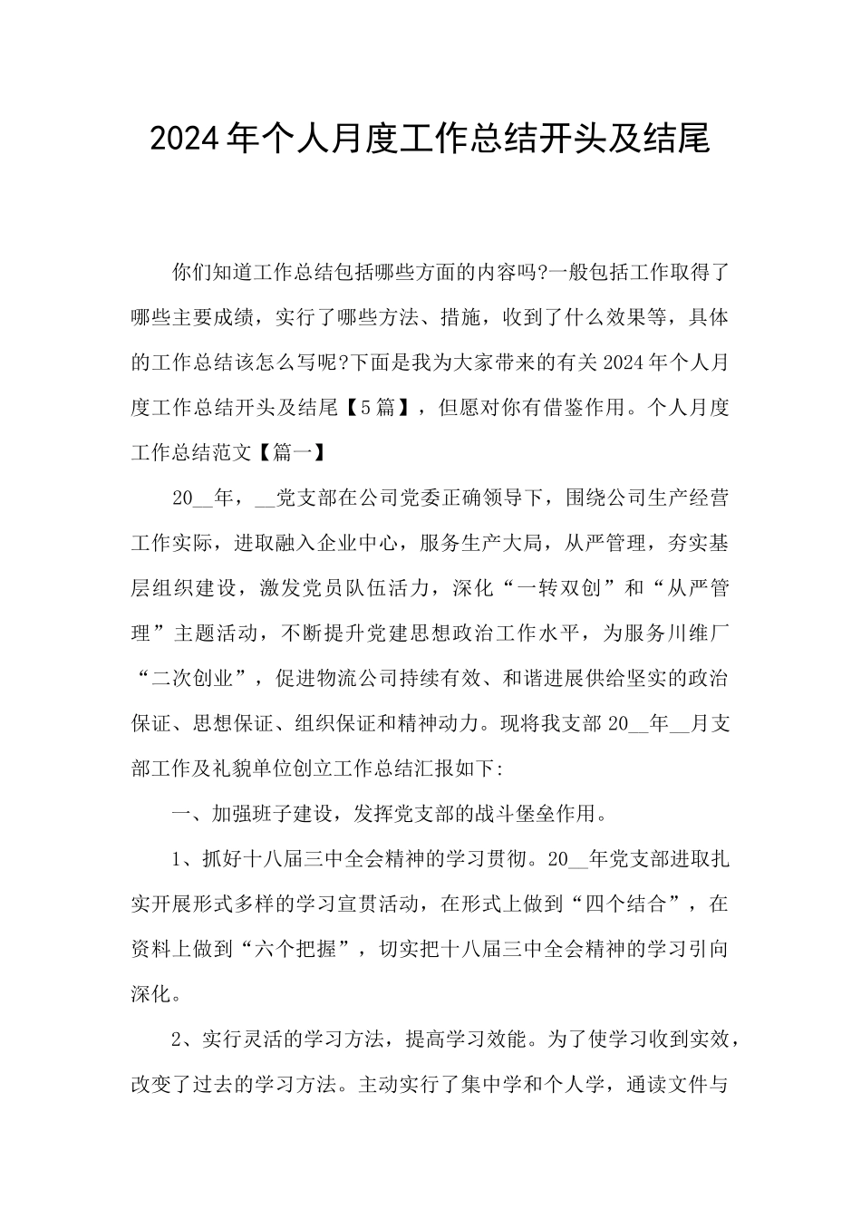 2024年个人月度工作总结开头及结尾_第1页