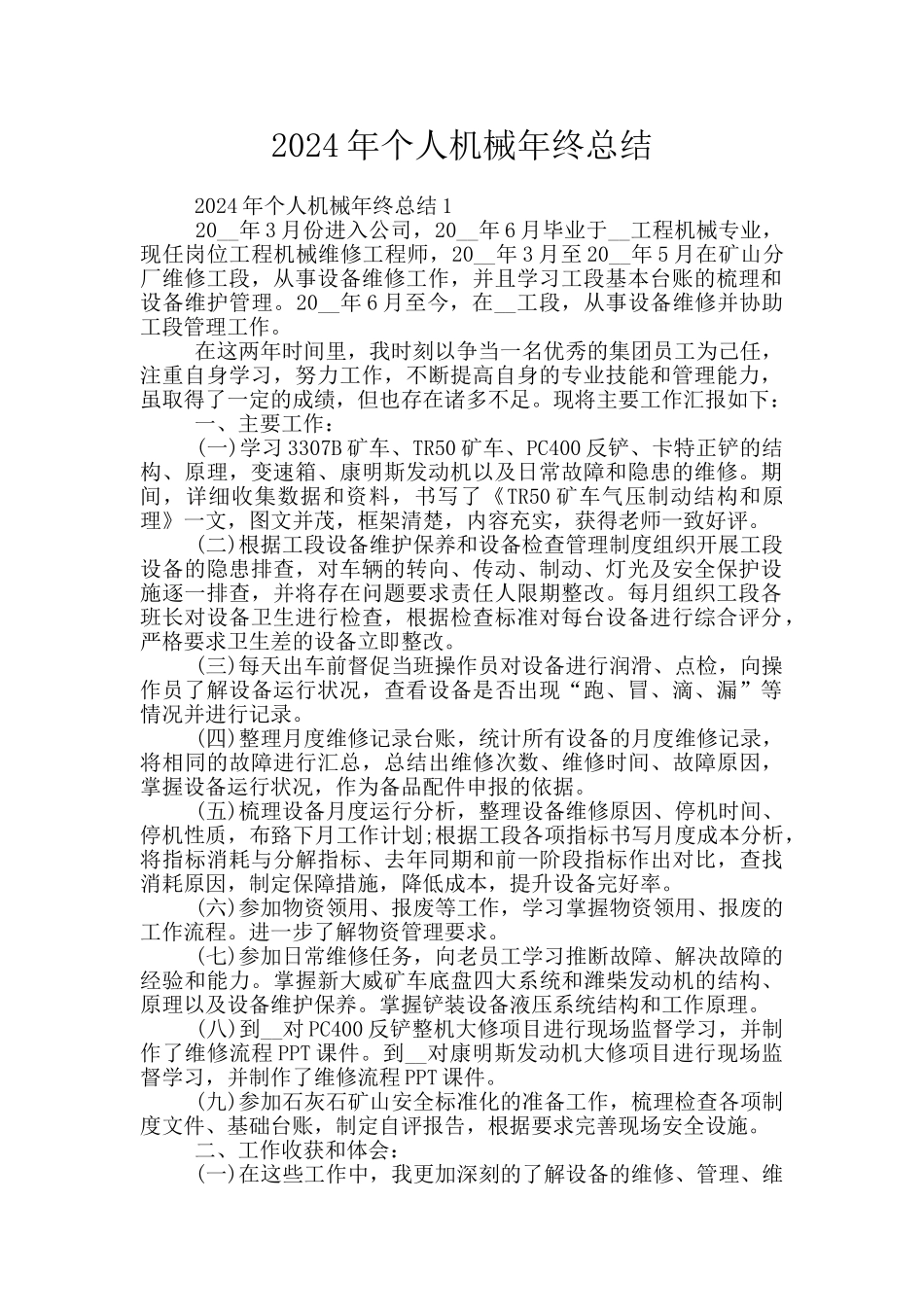 2024年个人机械年终总结_第1页