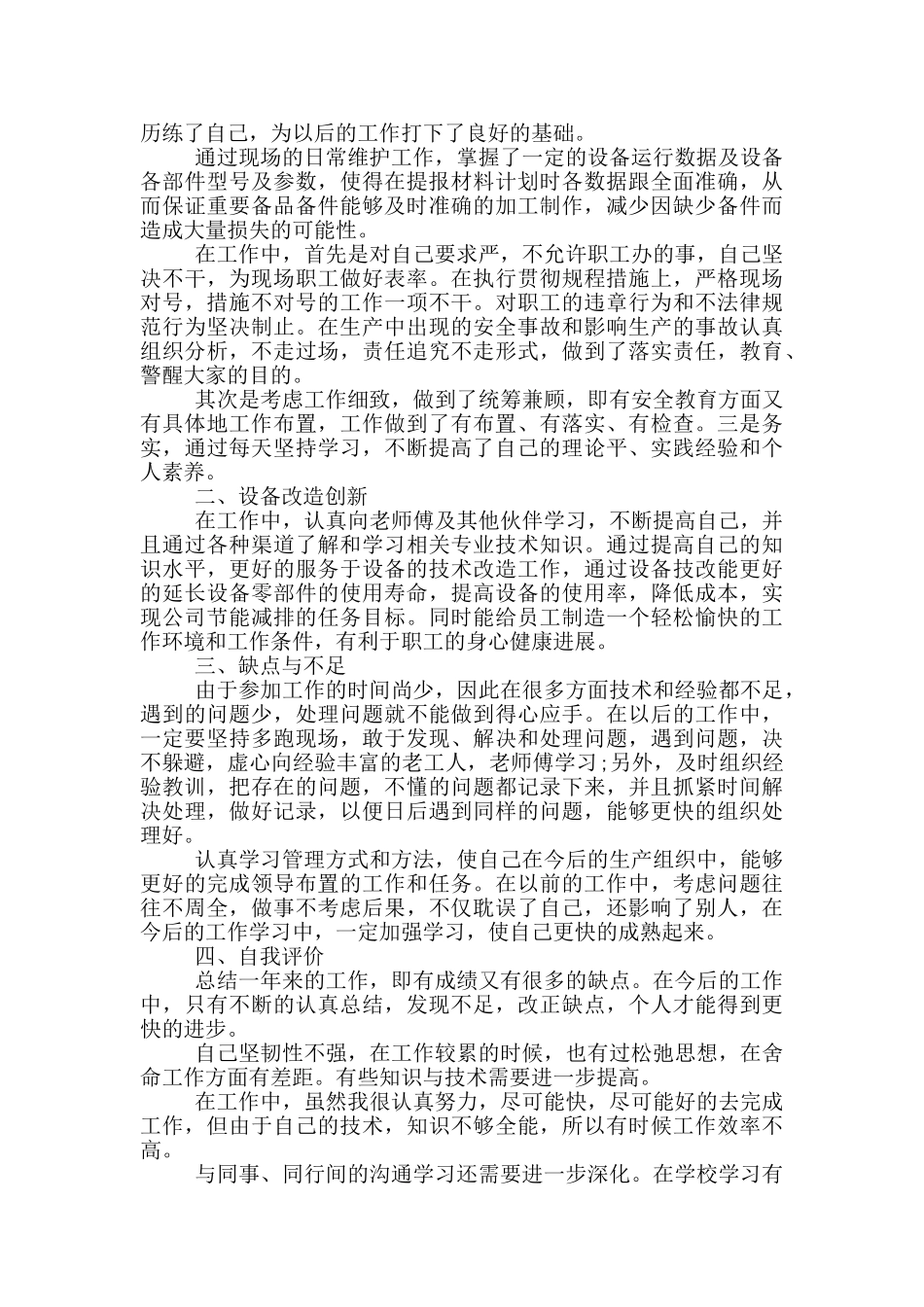 2024年个人机械年终总结_第3页
