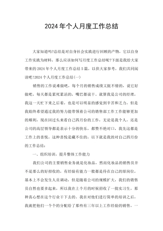 2024年个人月度工作总结