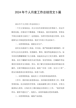 2024年个人月度工作总结范文5篇
