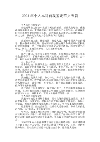 2024年个人本科自我鉴定范文五篇