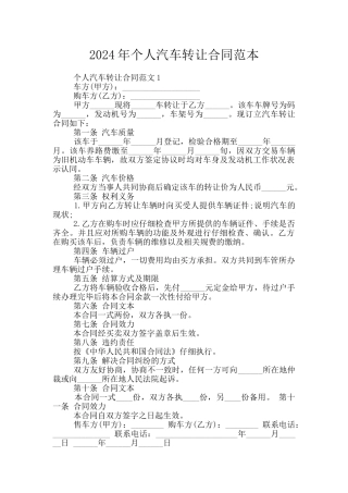 2024年个人汽车转让合同范本