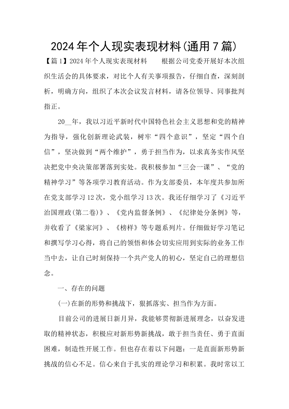 2024年个人现实表现材料_第1页