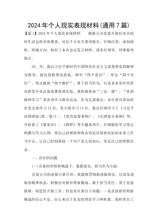 2024年个人现实表现材料