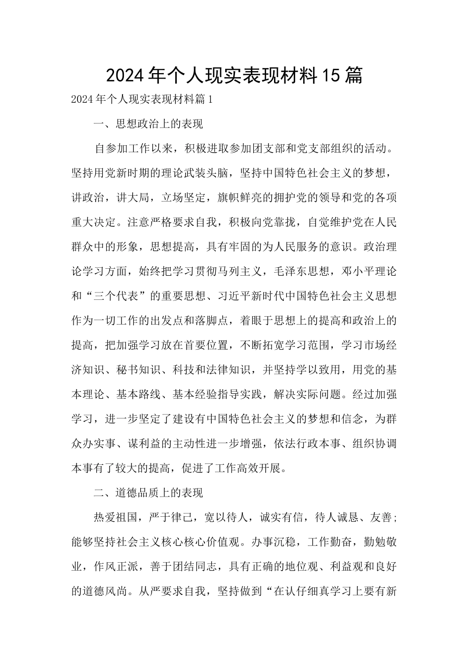 2024年个人现实表现材料15篇_第1页