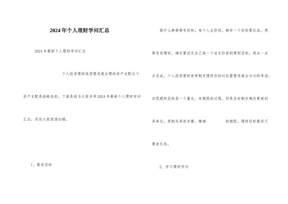 2024年个人理财知识汇总_第1页
