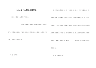 2024年个人理财知识汇总