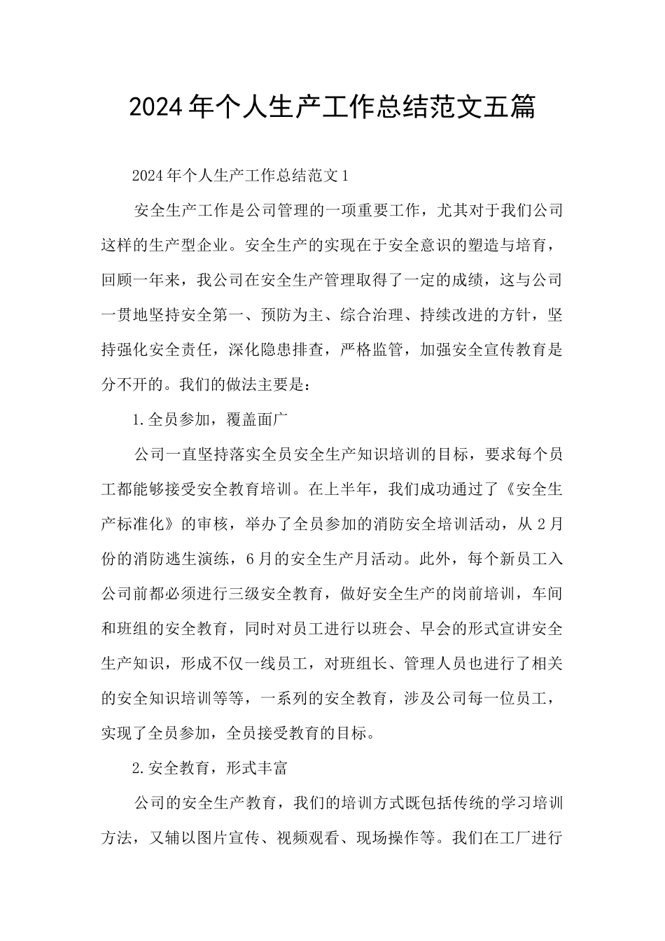 2024年个人生产工作总结范文五篇_第1页