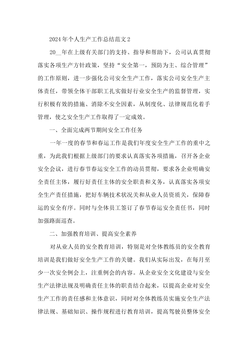 2024年个人生产工作总结范文五篇_第3页