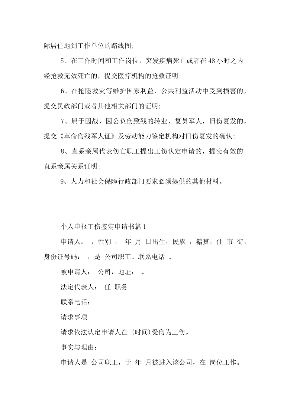 2024年个人申报工伤鉴定申请书范文2篇_第3页