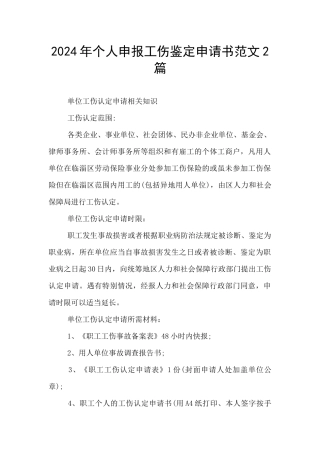 2024年个人申报工伤鉴定申请书范文2篇